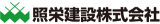 照栄建設のロゴ