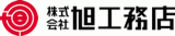 旭工務店のロゴ