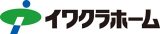 イワクラホームのロゴ