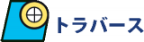 トラバースのロゴ