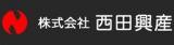 西田興産のロゴ