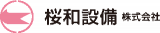 桜和設備のロゴ