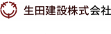 生田建設のロゴ