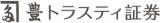 豊トラスティ証券のロゴ