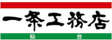 一条工務店仙台のロゴ