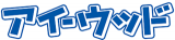 アイ-ウッドのロゴ