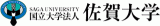国立大学法人佐賀大学のロゴ