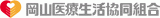 岡山医療生活協同組合のロゴ