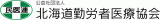 公益社団法人北海道勤労者医療協会のロゴ