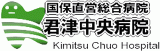 君津中央病院企業団のロゴ