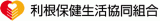 利根保健生活協同組合のロゴ