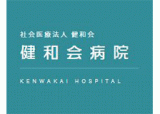 社会医療法人健和会のロゴ
