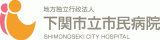 地方独立行政法人下関市立市民病院のロゴ