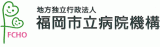 地方独立行政法人福岡市立病院機構のロゴ