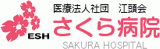 医療法人社団江頭会さくら病院のロゴ