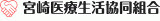 宮崎医療生活協同組合のロゴ