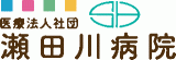 医療法人社団瀬田川病院のロゴ