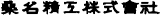 桑名精工のロゴ