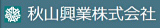 秋山興業のロゴ