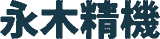 永木精機のロゴ