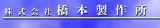 橋本製作所のロゴ
