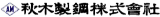 秋木製鋼のロゴ