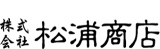 松浦商店のロゴ
