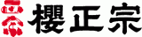 櫻正宗のロゴ
