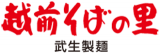 武生製麺のロゴ
