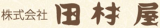 田村屋のロゴ