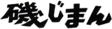 磯じまんのロゴ