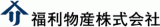福利物産のロゴ