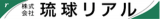 琉球リアルのロゴ