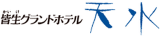 皆生グランドホテルのロゴ