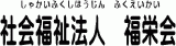 社会福祉法人福栄会（福祉関連サービス）のロゴ