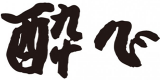 酔心のロゴ