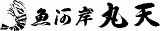 魚河岸丸天のロゴ