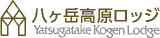 八ケ岳高原ロッジのロゴ