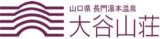 大谷山荘のロゴ