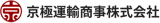 京極運輸商事のロゴ