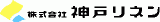 神戸リネンのロゴ