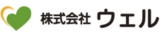 ウェルのロゴ