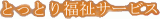 とっとり福祉サービス有限会社のロゴ