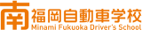 南福岡自動車学校のロゴ