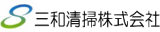 三和清掃のロゴ