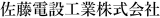 佐藤電設工業のロゴ