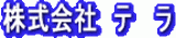 テラ（土木）のロゴ