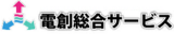 電創総合サービスのロゴ