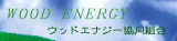 ウッドエナジー協同組合のロゴ