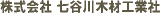 七谷川木材工業社のロゴ